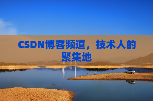 CSDN博客频道,技术人的聚集地
